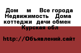 Дом 113м2 - Все города Недвижимость » Дома, коттеджи, дачи обмен   . Курская обл.